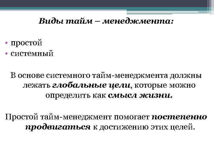 Виды тайм – менеджмента: • простой • системный В основе системного тайм-менеджмента должны лежать