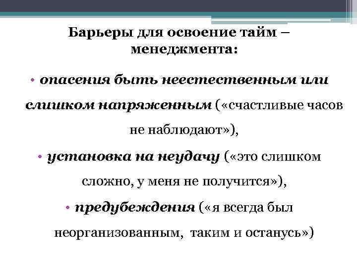 Барьеры для освоение тайм – менеджмента: • опасения быть неестественным или слишком напряженным (