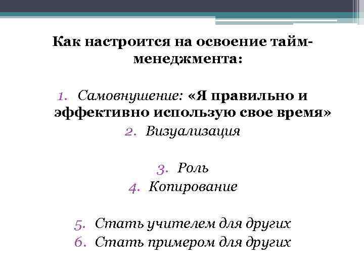 Как настроится на освоение таймменеджмента: 1. Самовнушение: «Я правильно и эффективно использую свое время»