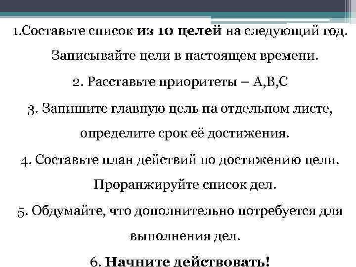 1. Составьте список из 10 целей на следующий год. Записывайте цели в настоящем времени.