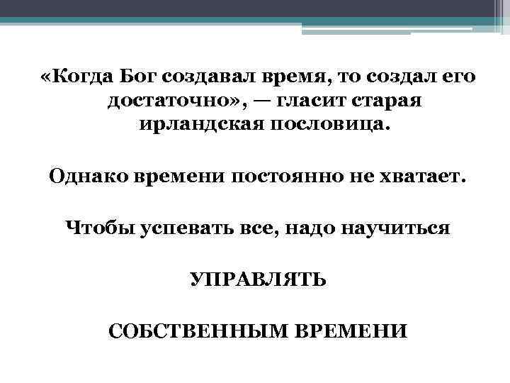  «Когда Бог создавал время, то создал его достаточно» , — гласит старая ирландская