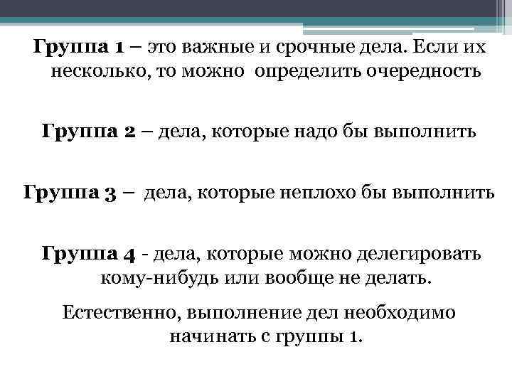 Группа 1 – это важные и срочные дела. Если их несколько, то можно определить