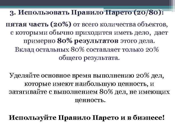 3. Использовать Правило Парето (20/80): пятая часть (20%) от всего количества объектов, с которыми