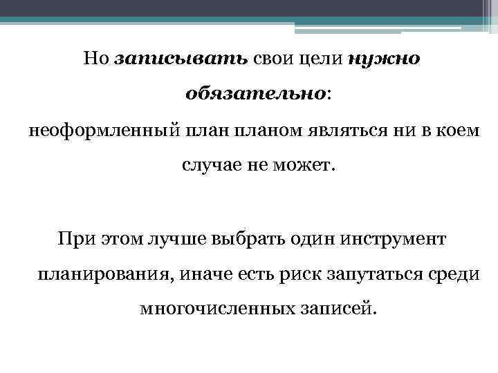 Но записывать свои цели нужно обязательно: неоформленный планом являться ни в коем случае не