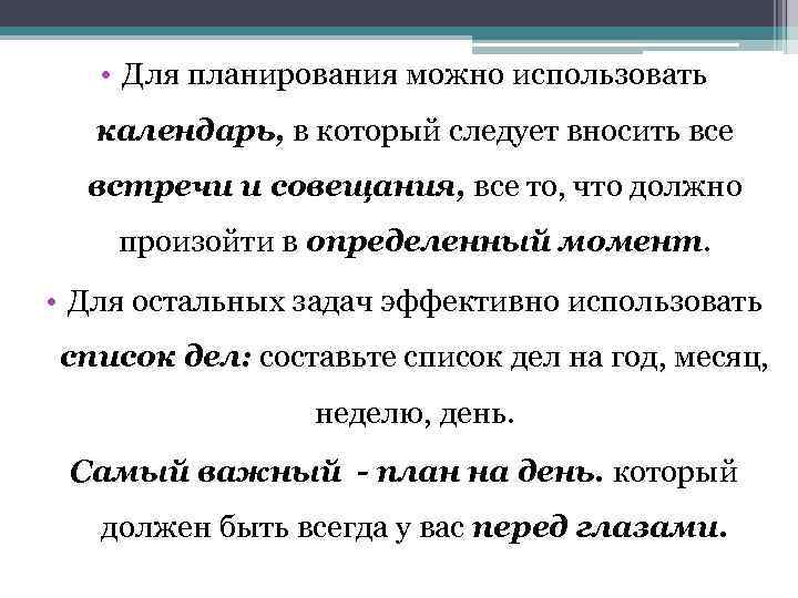  • Для планирования можно использовать календарь, в который следует вносить все встречи и