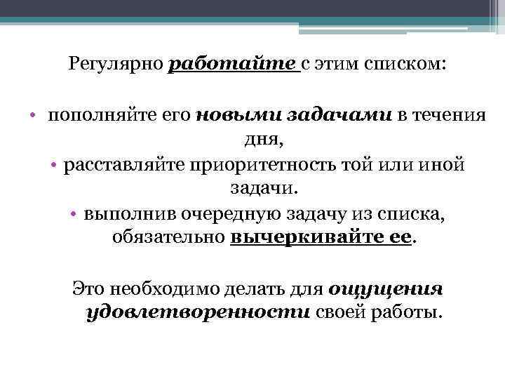 Регулярно работайте с этим списком: • пополняйте его новыми задачами в течения дня, •