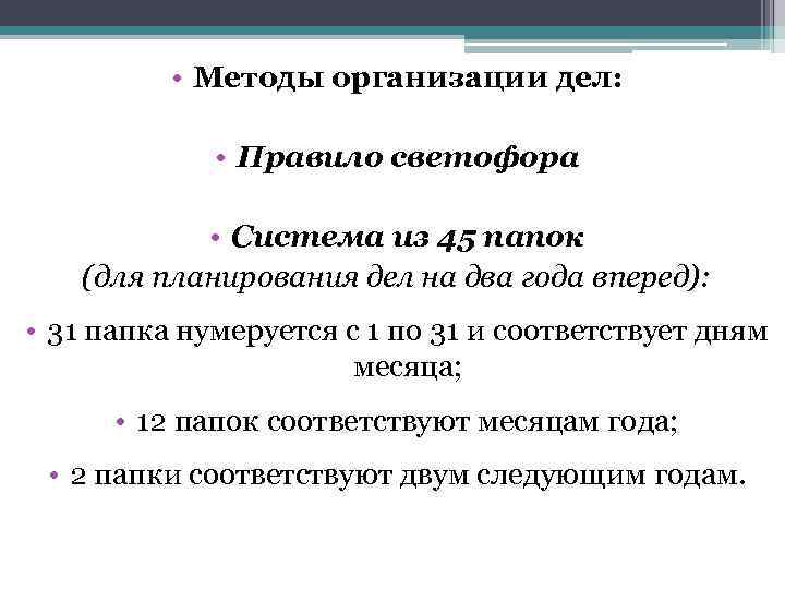  • Методы организации дел: • Правило светофора • Система из 45 папок (для