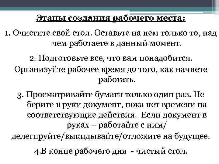 Этапы создания рабочего места: 1. Очистите свой стол. Оставьте на нем только то, над