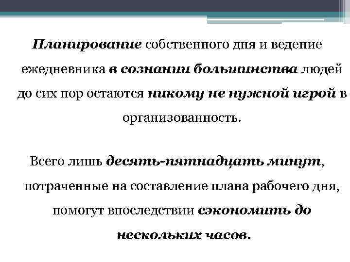 Планирование собственного дня и ведение ежедневника в сознании большинства людей до сих пор остаются