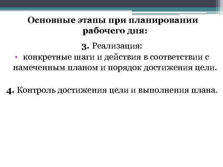Основные этапы при планировании рабочего дня: 3. Реализация: • конкретные шаги и действия в