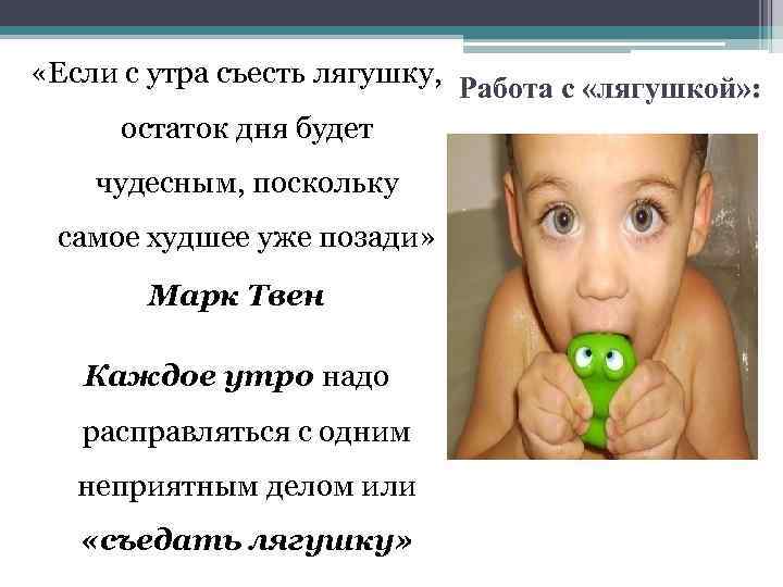  «Если с утра съесть лягушку, Работа с «лягушкой» : остаток дня будет чудесным,