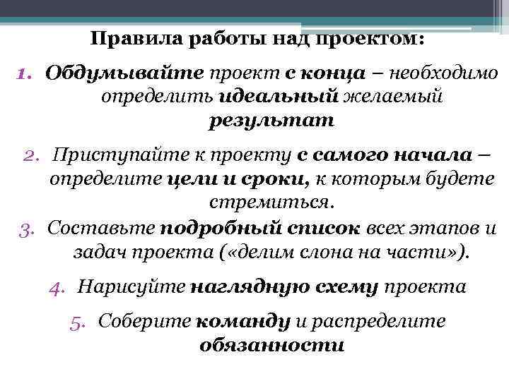 Правила работы над проектом: 1. Обдумывайте проект с конца – необходимо определить идеальный желаемый
