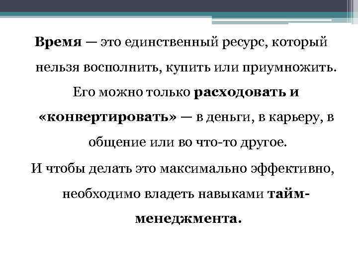 Ресурс настоящее время. Время. Время ресурс. Время ценный ресурс. Время невосполнимый ресурс.