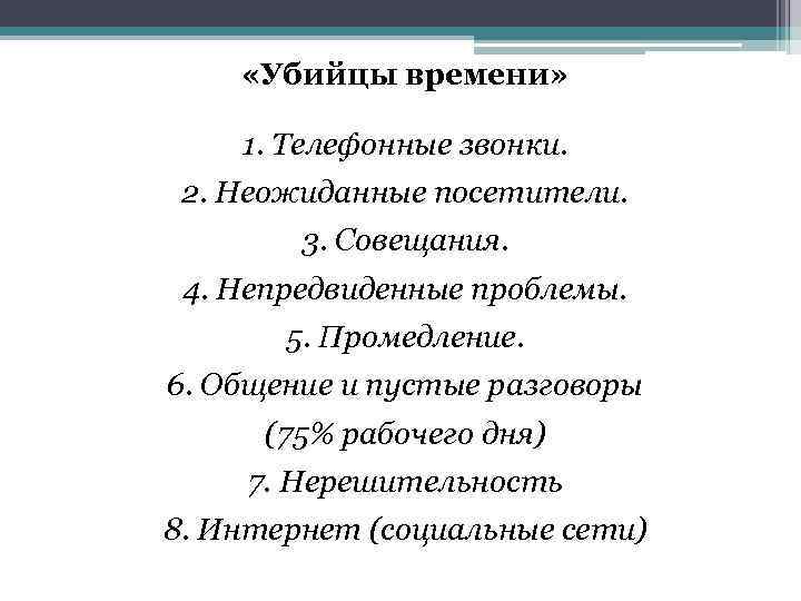  «Убийцы времени» 1. Телефонные звонки. 2. Неожиданные посетители. 3. Совещания. 4. Непредвиденные проблемы.