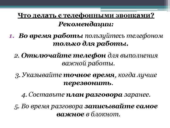 Что делать с телефонными звонками? Рекомендации: 1. Во время работы пользуйтесь телефоном только для