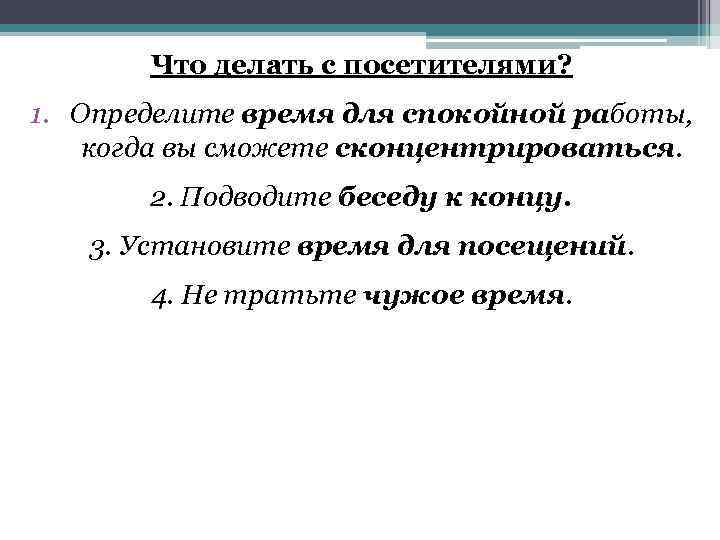 Что делать с посетителями? 1. Определите время для спокойной работы, когда вы сможете сконцентрироваться.