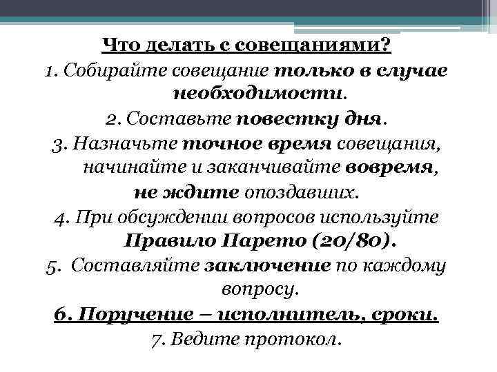 Что делать с совещаниями? 1. Собирайте совещание только в случае необходимости. 2. Составьте повестку