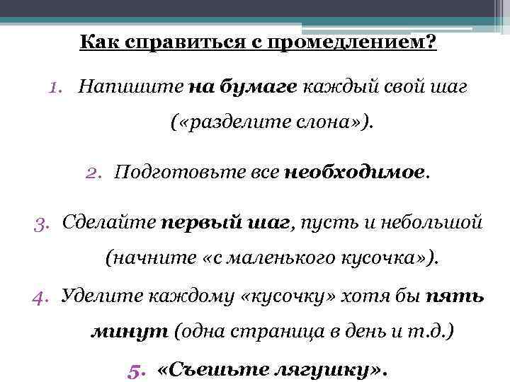Как справиться с промедлением? 1. Напишите на бумаге каждый свой шаг ( «разделите слона»