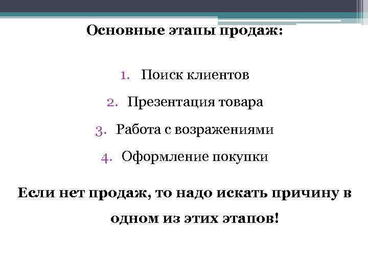 Основные этапы продаж: 1. Поиск клиентов 2. Презентация товара 3. Работа с возражениями 4.