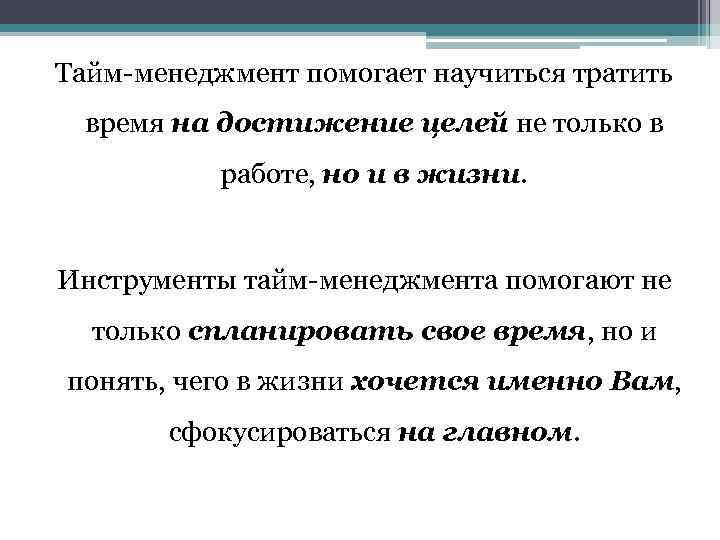 Тайм-менеджмент помогает научиться тратить время на достижение целей не только в работе, но и
