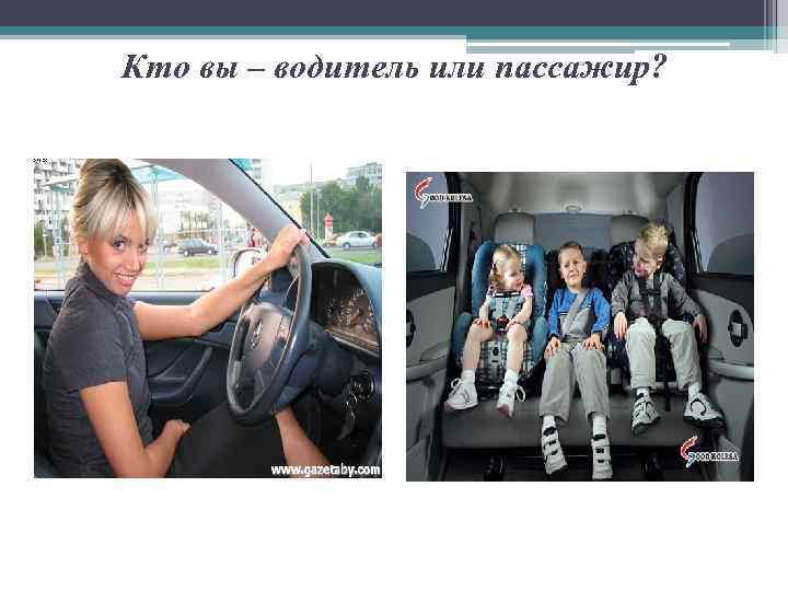 Кто вы – водитель или пассажир? 