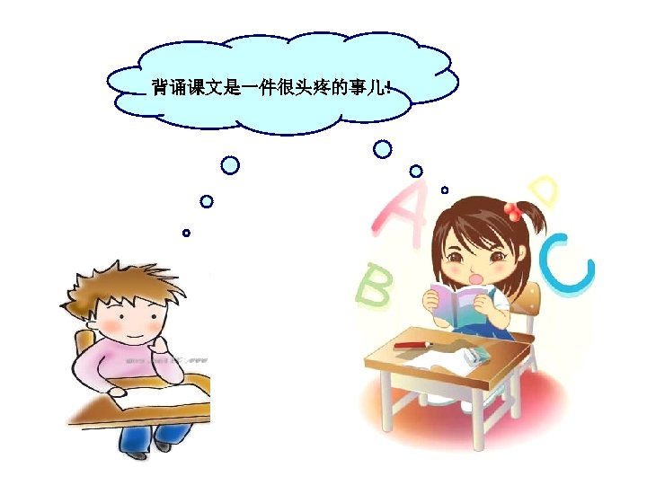 背诵课文是一件很头疼的事儿! 