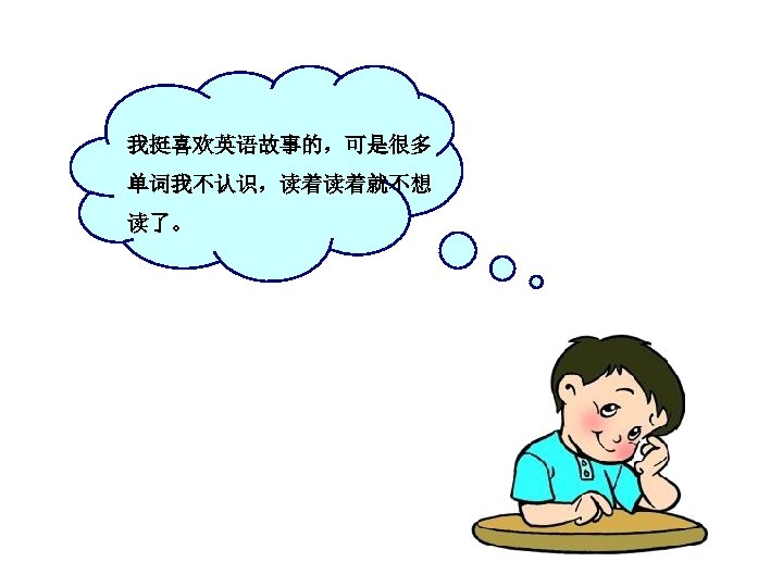 我挺喜欢英语故事的，可是很多 单词我不认识，读着读着就不想 读了。 