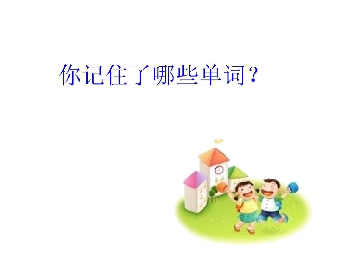 你记住了哪些单词？ 