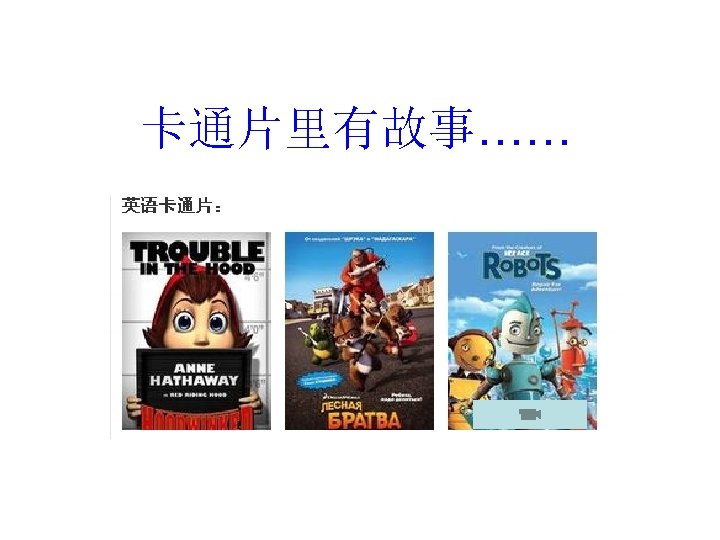 卡通片里有故事…… 