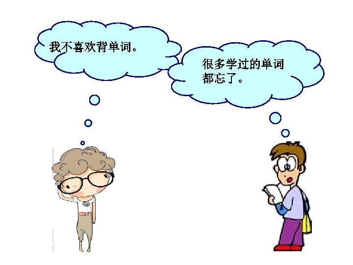 我不喜欢背单词。 很多学过的单词 都忘了。 