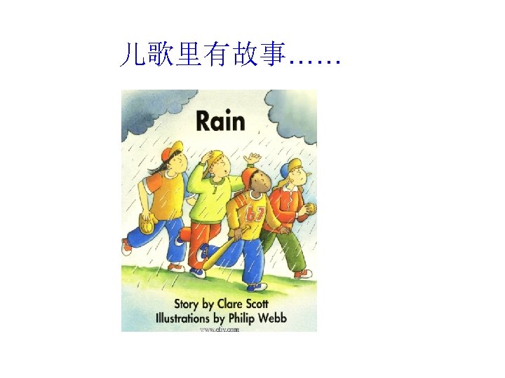 儿歌里有故事…… 