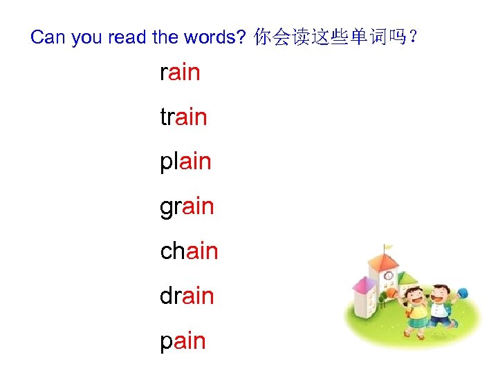 Can you read the words? 你会读这些单词吗？ rain train plain grain chain drain pain 
