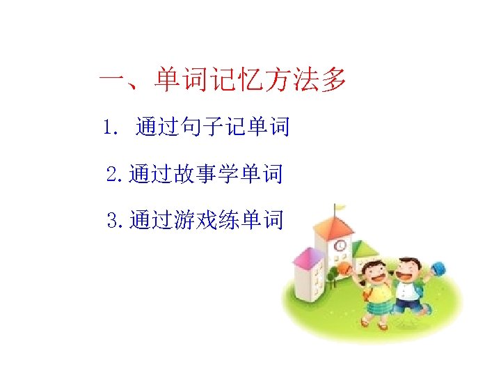 一、单词记忆方法多 1. 通过句子记单词 2. 通过故事学单词 3. 通过游戏练单词 