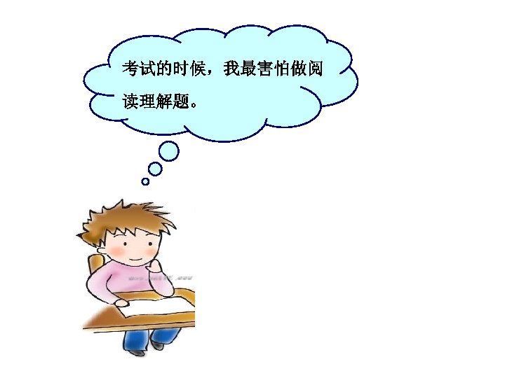 考试的时候，我最害怕做阅 读理解题。 