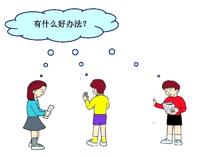 有什么好办法？ 