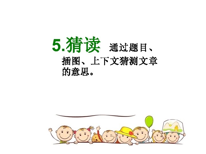 5. 猜读 通过题目、 插图、上下文猜测文章 的意思。 