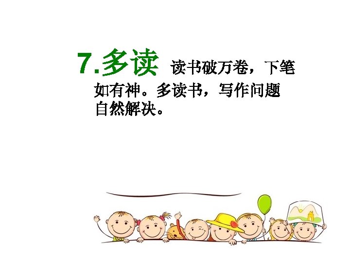 7. 多读 读书破万卷，下笔 如有神。多读书，写作问题 自然解决。 