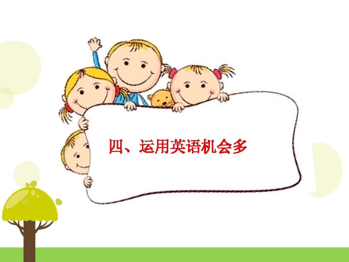 四、运用英语机会多 