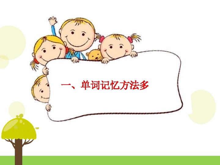 一、单词记忆方法多 