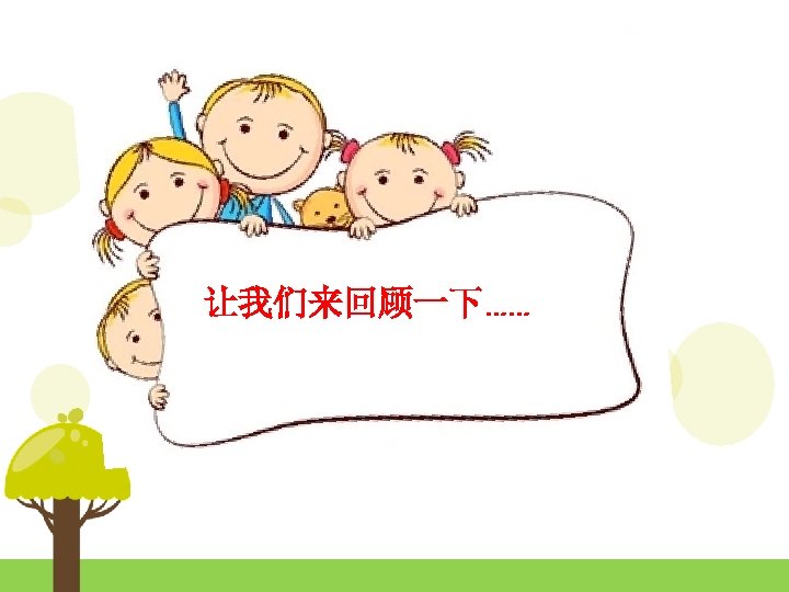 让我们来回顾一下…… 