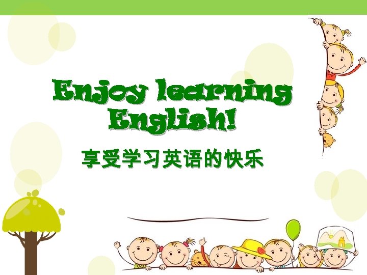 Enjoy learning English! 享受学习英语的快乐 