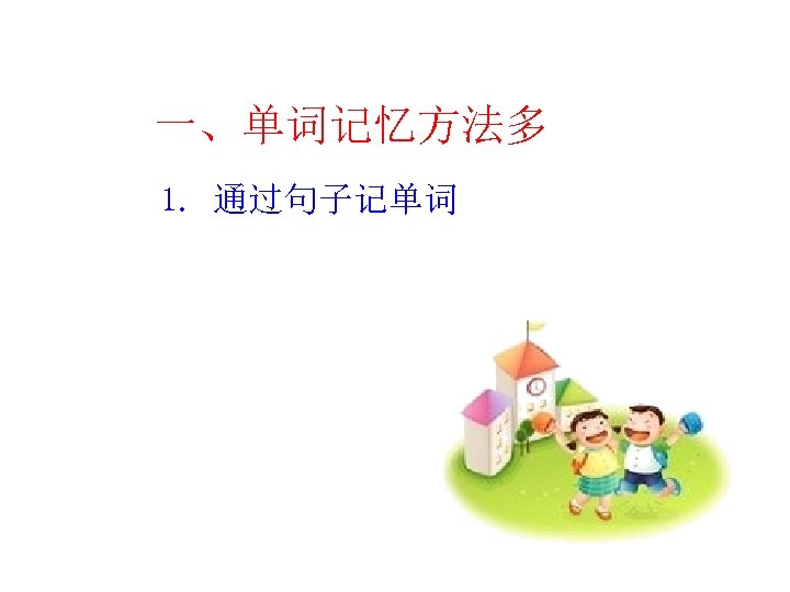 一、单词记忆方法多 1. 通过句子记单词 