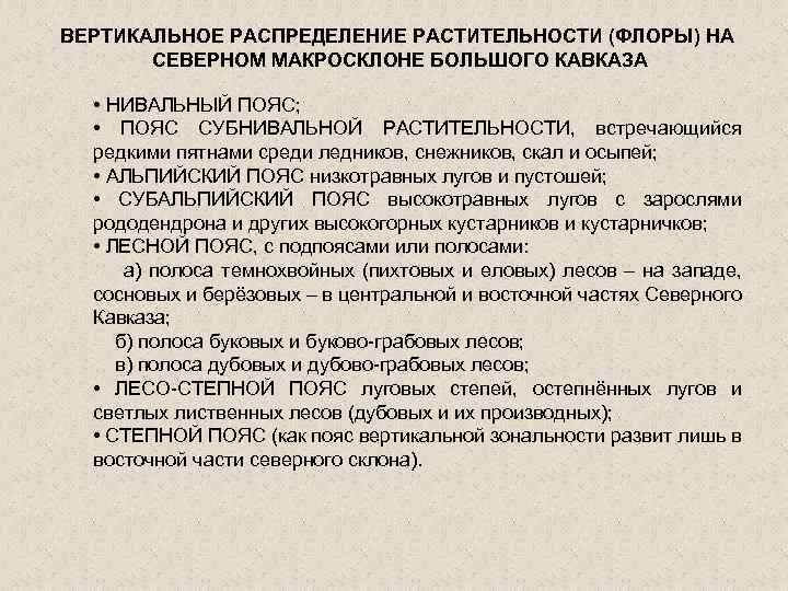 ВЕРТИКАЛЬНОЕ РАСПРЕДЕЛЕНИЕ РАСТИТЕЛЬНОСТИ (ФЛОРЫ) НА СЕВЕРНОМ МАКРОСКЛОНЕ БОЛЬШОГО КАВКАЗА • НИВАЛЬНЫЙ ПОЯС; • ПОЯС