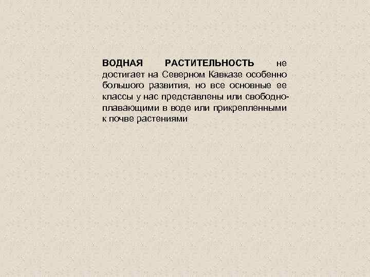 ВОДНАЯ РАСТИТЕЛЬНОСТЬ не достигает на Северном Кавказе особенно большого развития, но все основные ее