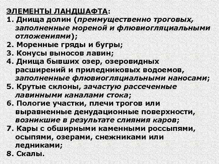 ЭЛЕМЕНТЫ ЛАНДШАФТА: 1. Днища долин (преимущественно троговых, заполненные мореной и флювиогляциальными отложениями); 2. Моренные