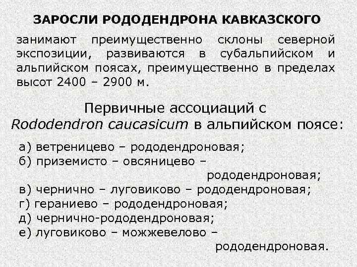 ЗАРОСЛИ РОДОДЕНДРОНА КАВКАЗСКОГО занимают преимущественно склоны северной экспозиции, развиваются в субальпийском и альпийском поясах,