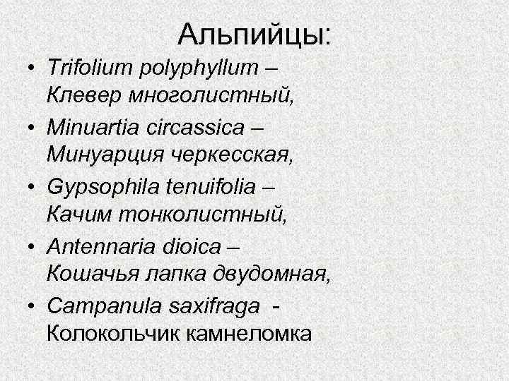 Альпийцы: • Trifolium polyphyllum – Клевер многолистный, • Minuartia circassica – Минуарция черкесская, •