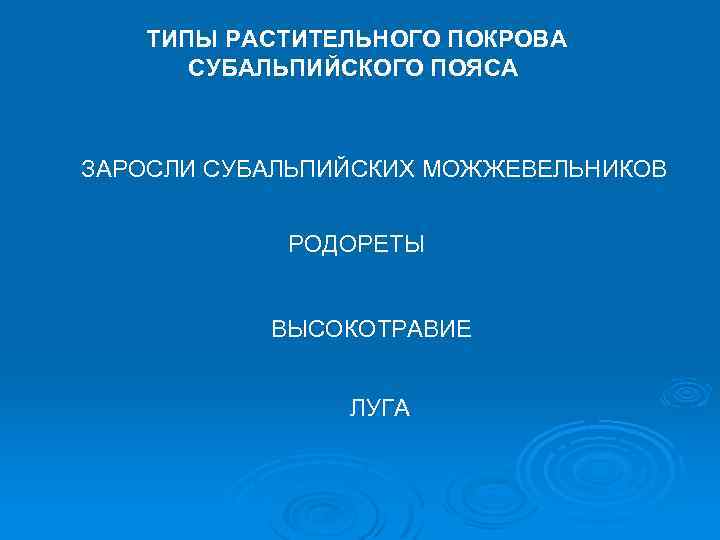 ТИПЫ РАСТИТЕЛЬНОГО ПОКРОВА СУБАЛЬПИЙСКОГО ПОЯСА ЗАРОСЛИ СУБАЛЬПИЙСКИХ МОЖЖЕВЕЛЬНИКОВ РОДОРЕТЫ ВЫСОКОТРАВИЕ ЛУГА 