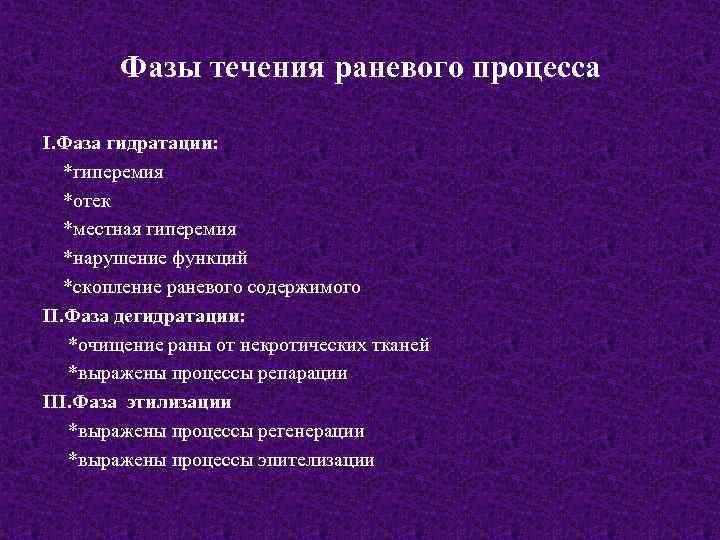 Лечение раневого процесса. Фазы течения раннего процесса. Стадии течения раневого процесса. Характеристика фаз раневого процесса.