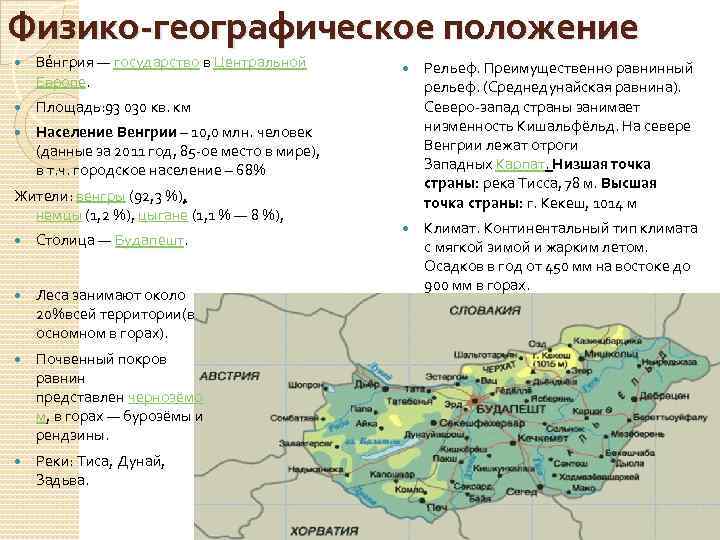 Сколько население венгрии. Венгрия географическое положение кратко. Экономико географическая карта Венгрии.